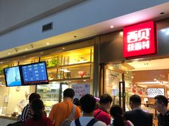 门面-西贝莜面村(正大广场店)