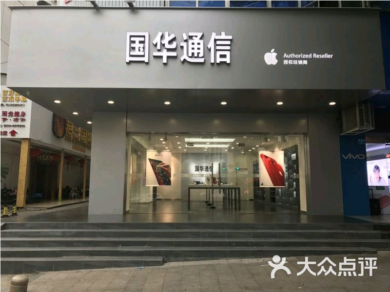 国华手机店