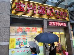 门面-宝兴源记手撕鸡(第88分店)