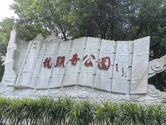 -龙头寺公园