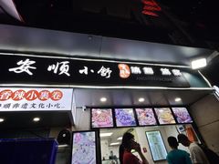 -夏食光安顺小舒冰粉冰浆(甲秀楼店)