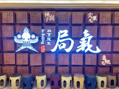 -局气 烤鸭·北京菜(光华路店)