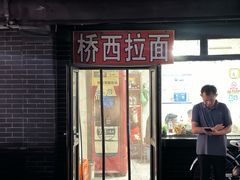 -桥西拉面