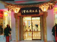 -沐王府水会(中欣广场店)