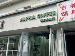 -ALPHA COFFEE阿尔法咖啡(虹莘路店)