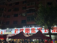 -周记老沈阳焦火鸡架