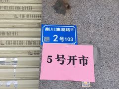 -新昌早餐店(东城店)