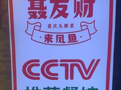 -聂发财重庆江湖菜(解放碑店)
