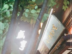 门面-香园茶社·金陵小灶(老门东店)