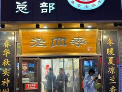 -老四季(总店)
