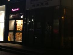 门面-好伦哥比萨烤肉自助(八里桥店)