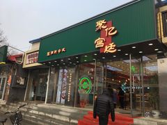 门面-智盛宫廷糕点(金顶街店)