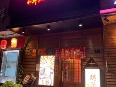 门面-丸藏和牛烧肉专门店(园区师惠坊店)