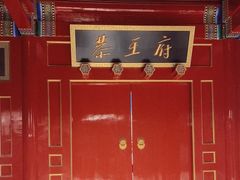 -恭王府博物馆