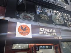 -莫朗核桃饼(虹泉路店)