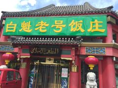 -白魁老号饭庄(交道口店)