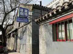 -中央戏剧学院(东城校区)