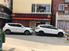 门面-阳江河堤老牌曾记美食