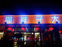 门面-林口邵胖子大鹅(新安街东五店)