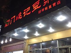 门面-阊门姚记豆浆(旧学前直营店)