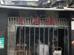门面-星鸿社重庆老火锅