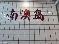 -南澳岛打卡果汁冰公司