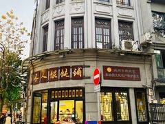 门面-长人馄饨铺(解放街店)