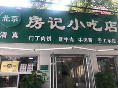 门面-北京清真房记小吃店