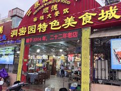 -洞密园美食城·二十二年老店(富华路店)