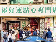 -添好运点心专门店(中环IFC店)