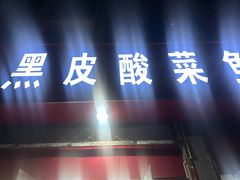 -黑皮酸菜鱼(绣花巷店)