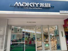 门面-MAKY米旗(紫薇田园店)