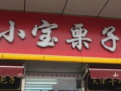 门面-小宝栗子(嘉华国际商业中心店)