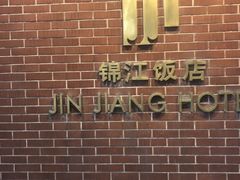 -锦江饭店-小礼堂中餐厅