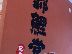 -锦鲤堂日本料理(莱茵之星店)