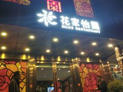 门面-花家怡园