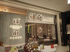 -谭厨中山传家菜.乳鸽.脆鲩鱼(华强北中航城店)