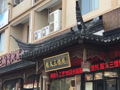 门面-蟹芆三馄饨