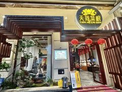 -天荷菜根·闽南素食自助(少林寺店)