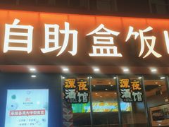 -富龙快餐店(铁西店)