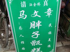 -马文章胖子甑糕(洒金桥店)
