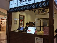 门面-粉粉乐鲷鱼烧(美罗城店)