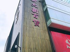 -新大新(东山广场店)