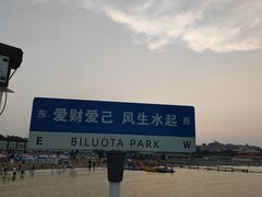 -北戴河碧螺塔海上酒吧公园