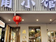 -甬小馆·焗海鲜温州菜(五马街店)