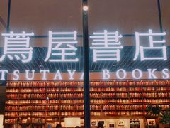 -茑屋书店(天目里店)