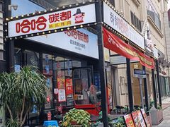 -哈哈碳都·牛肋条无限自助烤肉(台江万达店)