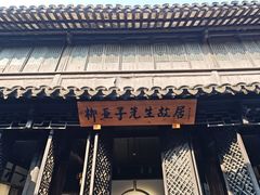 -黎里柳亚子纪念馆