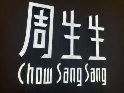 -周生生Chow Sang Sang(苏州中心南区店)