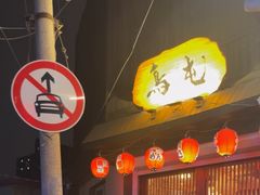 -鸟屯(三里屯店)